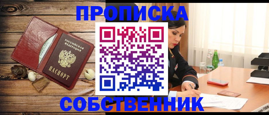 временная регистрация в квартире в Норильске