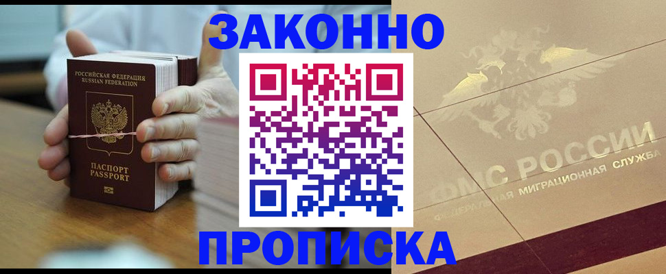 прописка для работы в Норильске